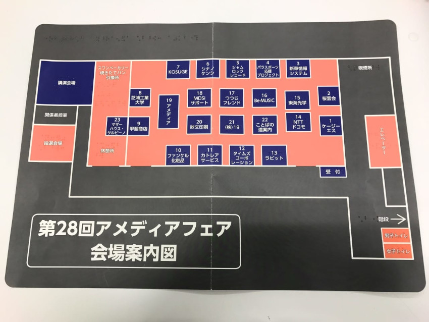 アメディアフェアにて配布された会場案内図の写真