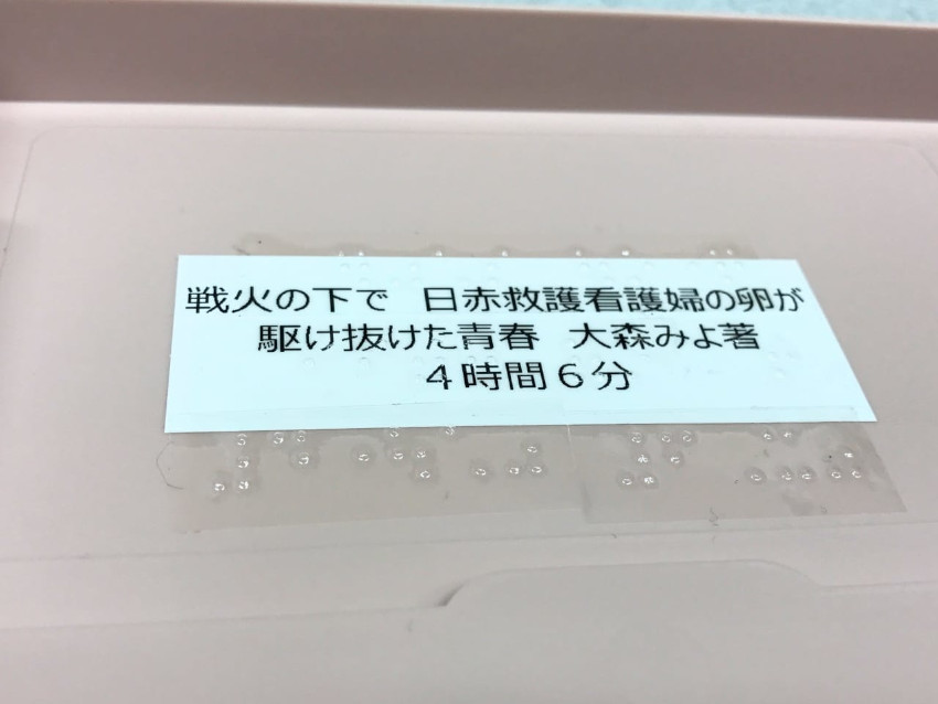 「タイトル」、「著者名」、「再生時間」を点字表記したラベルの写真