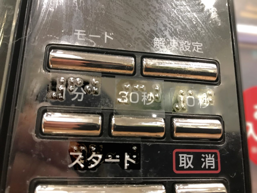 点字シールを貼付した電子レンジの写真。点字シールがあれば温め時間も設定できます。