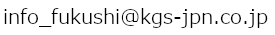 info_fukushi@kgs-jpn.co.jp