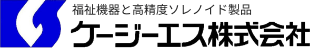福祉機器と高精度ソレノイド製品ならケージーエス株式会社