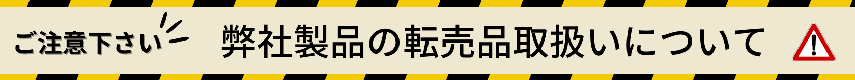 ご注意下さい：弊社製品の転売品取扱いについて