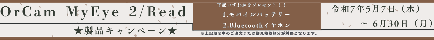 OrCaｍMyEye2　OrCamReadキャンペーンのご案内
