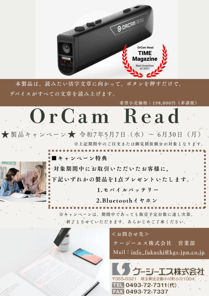 OrCam Readキャンペーンチラシ
