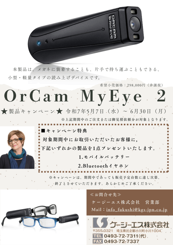 OrCam MyEye 2キャンペーンチラシ
