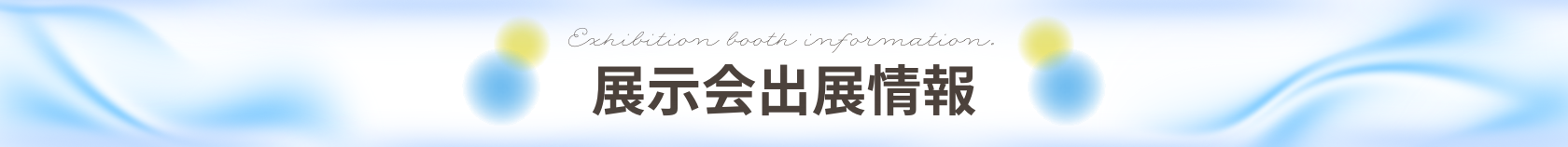 展示会出展情報まとめ